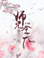 师兄你今天的想开了吗