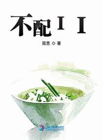 不配II 简思免费阅读