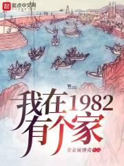 我在1982有个家第二季免费观看