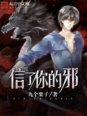 信了你的邪歌曲段思思