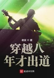 穿越八年才出道主角有几个女人