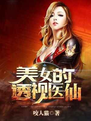 美女总裁的透视仙医