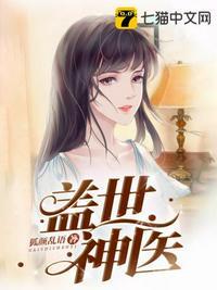 盖世神医最新章节全文免费阅读
