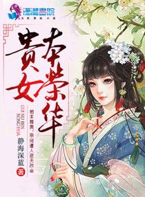 荣华贵女