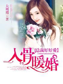 入骨暖婚真人漫画