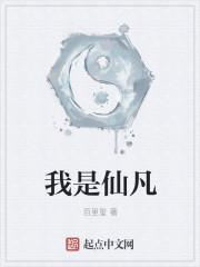 我是仙凡电子书TXT