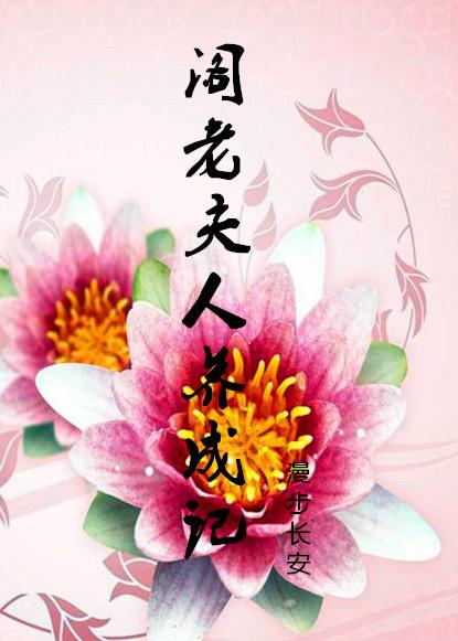 阁老夫人养成记免费观看