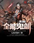 全能鬼剑系统 免费阅读