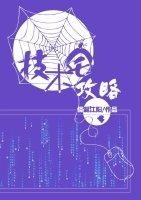 极品修真奶爸禹臣