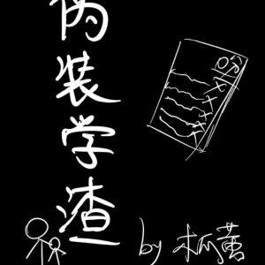 大唐的玩家们有声