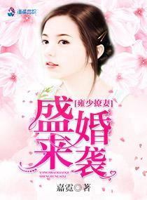 雍少撩盛婚来袭嘉霓