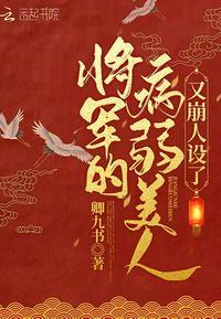将军的病弱原配