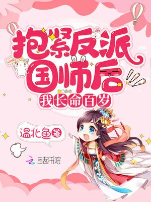 抱紧反派国师后我长命百岁最新