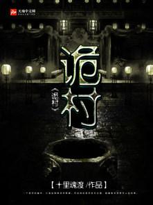 诡村全网公敌