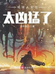 地球人实在太凶猛了动画