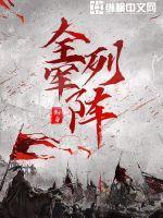 全军列阵得令的意思
