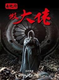 去地府做大佬完整版