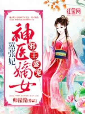 神医嫡女太嚣张 蒜末