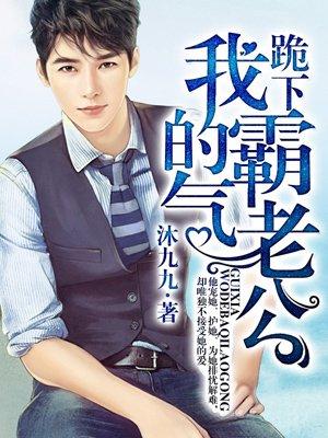 跪下我的霸气老公漫画79话