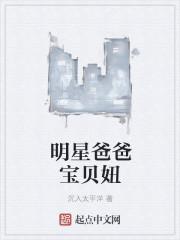 明星爸爸宝贝妞txt精校
