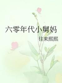 六零年代小舅妈免费阅读 穿书