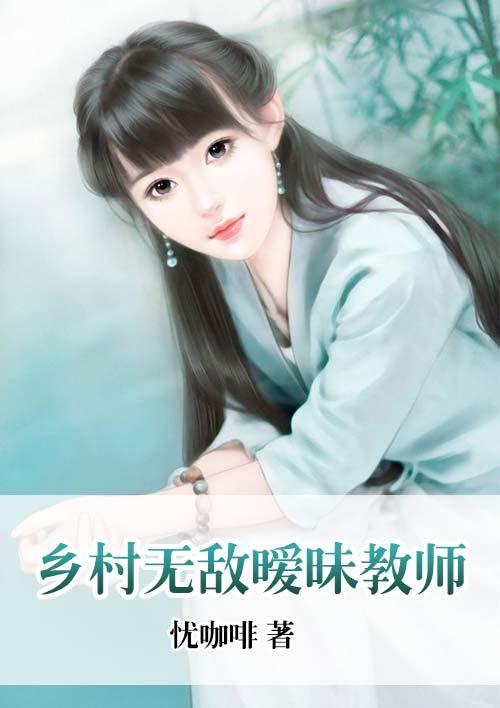 乡村教师正版