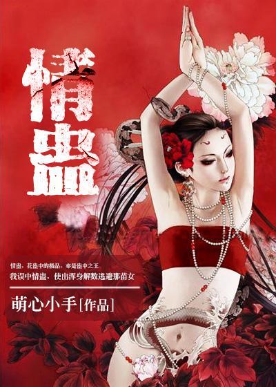 真的有情人蛊吗