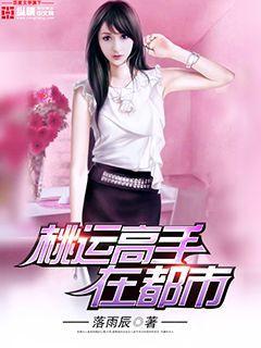 桃运高手女主