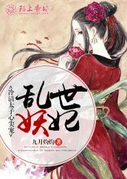 乱世妖姬
