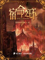 诡秘之主2宿命之环全文免费阅读完整版