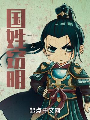 国姓窃明 浙东匹夫txt