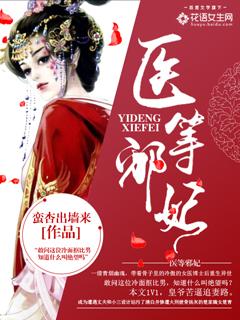 医妃当道邪王欺上门免费阅读