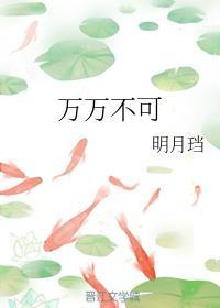 万万不可动漫