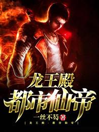 都市仙帝之龙王殿