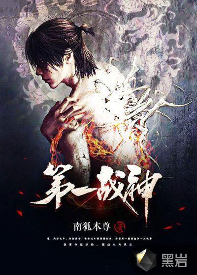第一战神南狐本尊