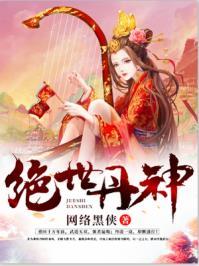 绝世丹神第一季免费播放