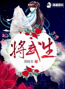 将武生之武家庶女别太毒TXT