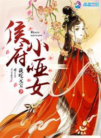 侯府小哑女燕云琪的结局