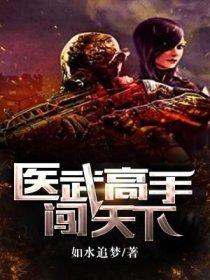 在线免费阅读医武高手闯天下