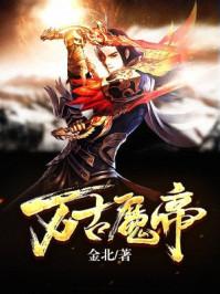 万古魔帝动漫在线观看
