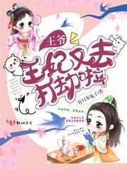 王爷王妃又去打劫了123读