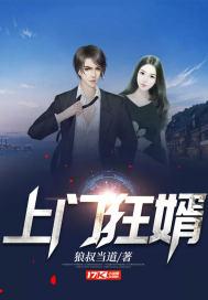 上门狂婿刀光剑影