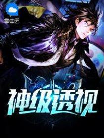 神级透视叶寒有多少女人