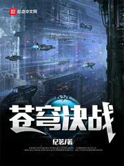 苍穹决歌曲
