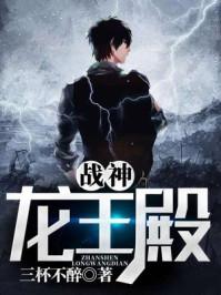 战神龙王殿免费阅读全文