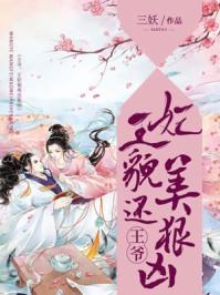 王妃貌美她还凶