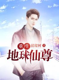 重生地球仙尊动态漫在线观看
