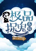 极品捉妖系统无删节版本