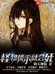 怪物被杀就会死无删减笔趣阁