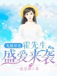 先婚厚爱 霍先生盛爱来袭免费